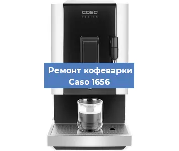 Замена термостата на кофемашине Caso 1656 в Санкт-Петербурге